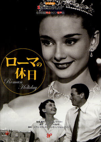 楽天市場】ローマの休日 名作映画完全セリフ音声集[本/雑誌