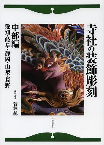 楽天市場】寺社の装飾彫刻―宮彫り‐壮麗なる超絶技巧を訪ねての通販