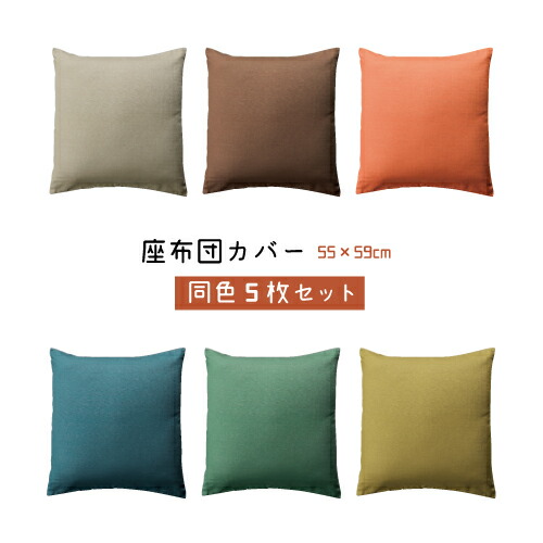 楽天市場】【50%OFF☆スーパーSALE】 座布団カバー 5枚組 つむぎ調