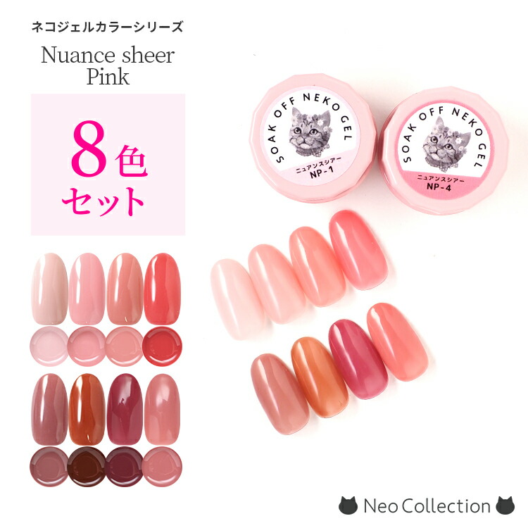楽天市場】【8色セット】ネコジェル ニュアンスピンクジェル 8色セット