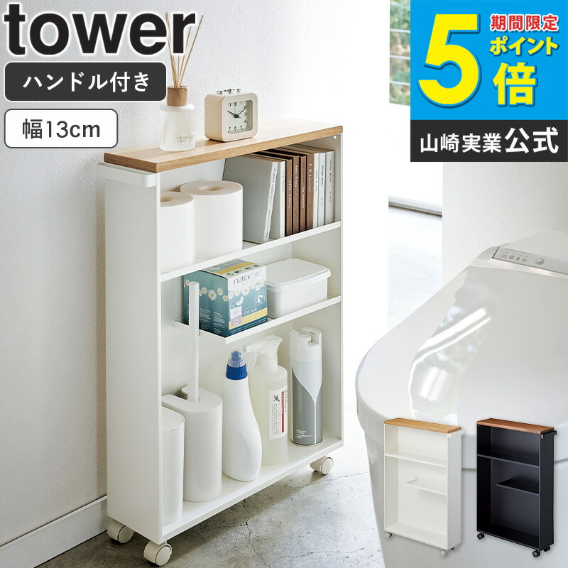 楽天市場】ハンドル付きスリムトイレラック タワー tower 山崎実業