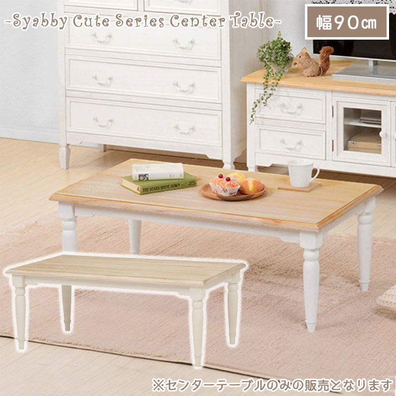 楽天市場】【shabby cute】センターテーブル コンパクト 寝室 白