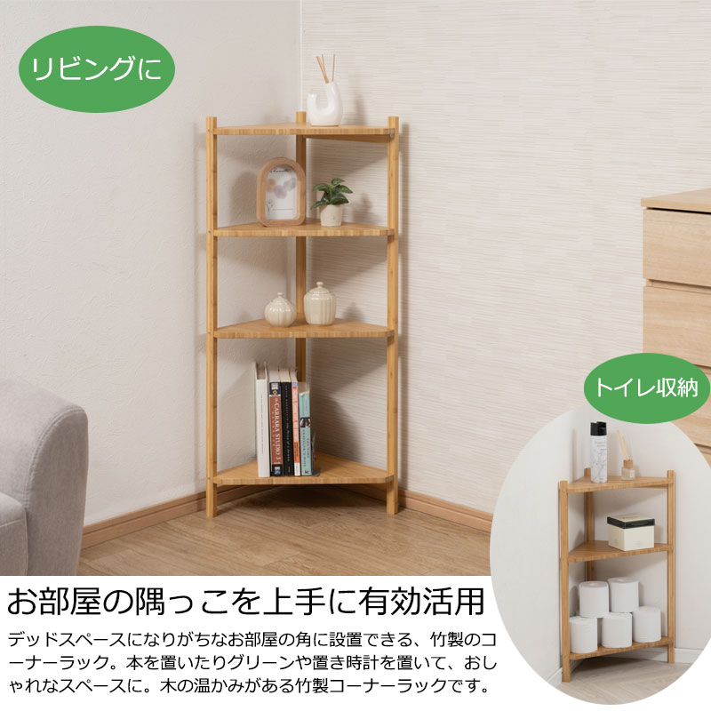 楽天市場】【たけらぎ】 コーナーラック オープンラック 3段 4段 竹製