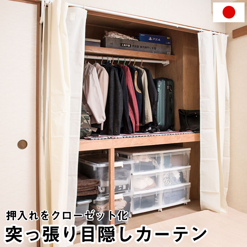 楽天市場】押入れをクローゼットみたいにできる突っ張り式押入れ