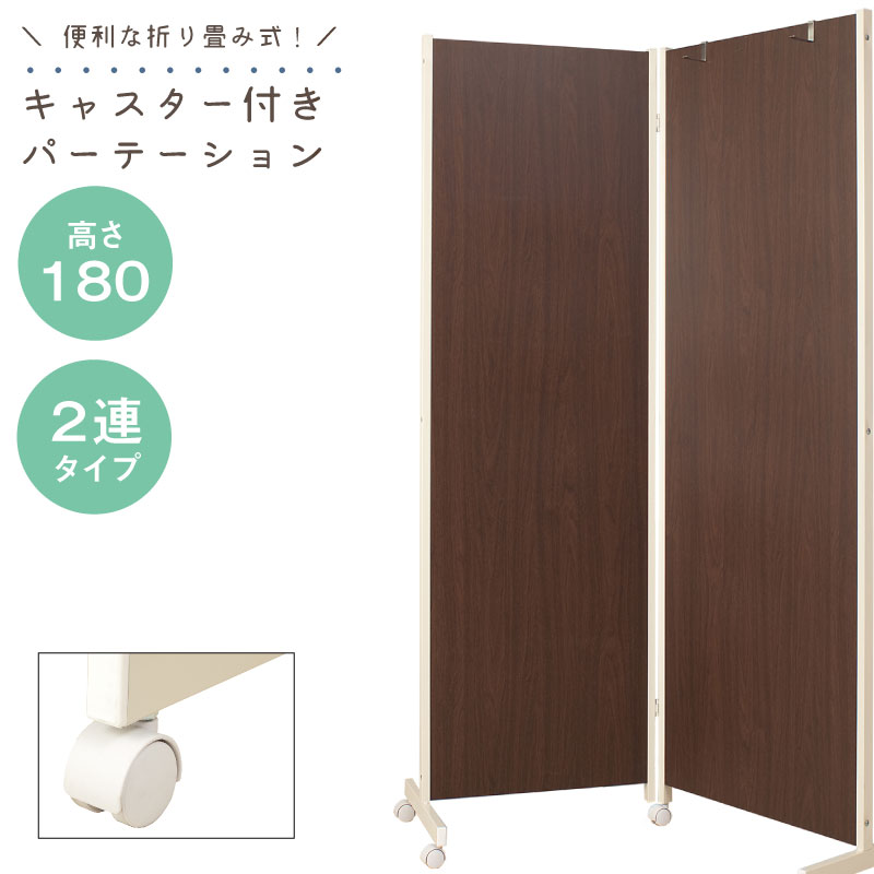 楽天市場】キャスター付きパーテーション2連H180ダークブラウン