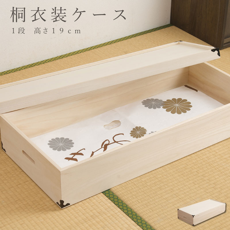 楽天市場】大切な衣装の保管に最適 桐衣装ケース1段 送料無料 大川