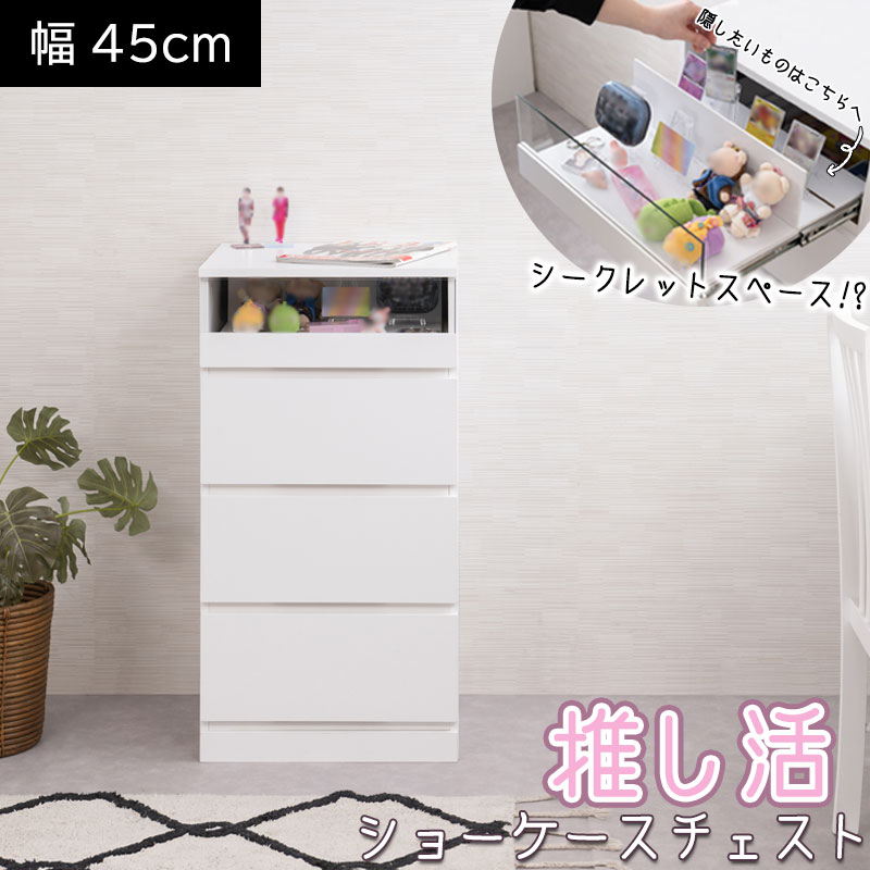 楽天市場】推し活シークレットショーケースチェスト グッズ収納 幅45