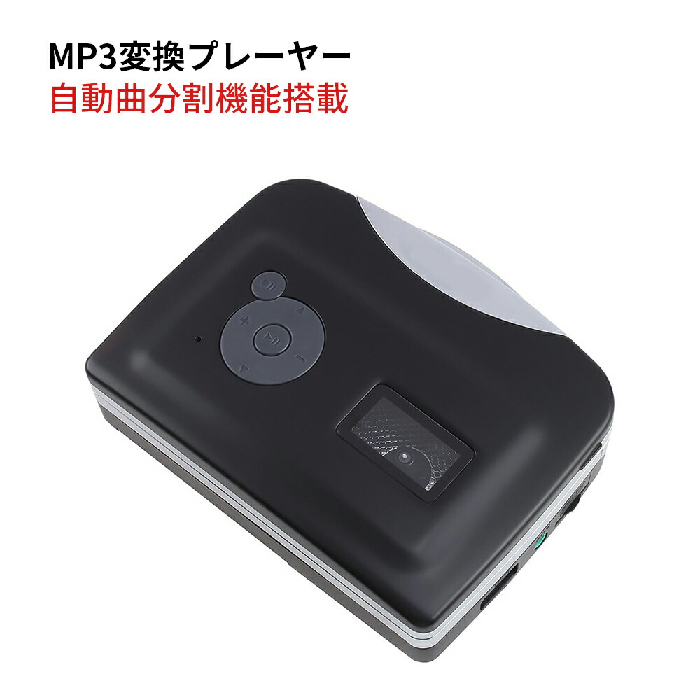 楽天市場】カセットテープ デジタル化 MP3 変換プレーヤー パソコン