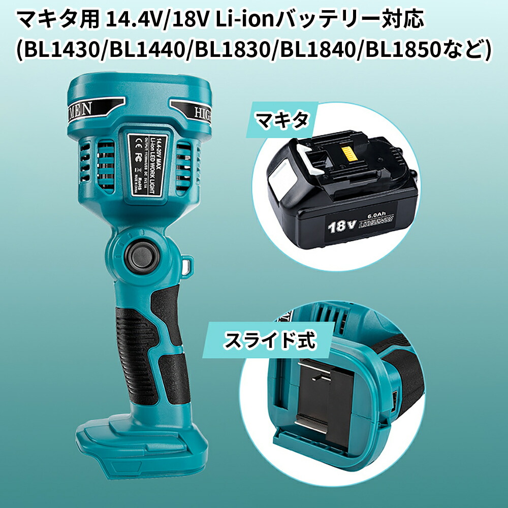楽天市場】充電式LEDワークライト マキタ/ボッシュ 14.4/18Vバッテリ