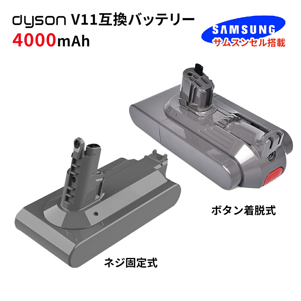 楽天市場】Dyson V11バッテリー 互換品 大容量 4000mAh SV14／SV15