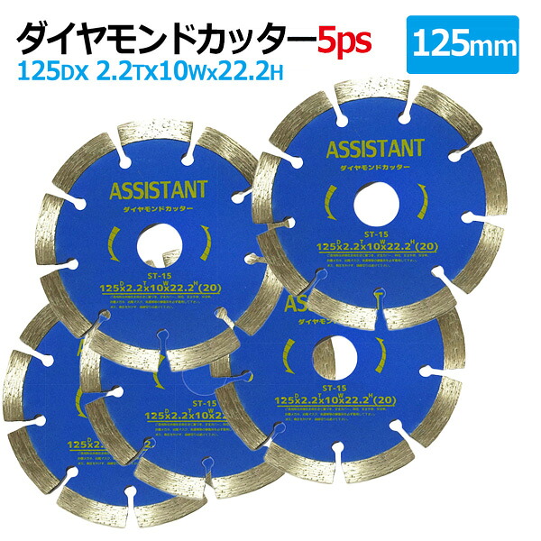 楽天市場】5枚セットダイヤモンドカッター 125mm セグメント 乾湿両用