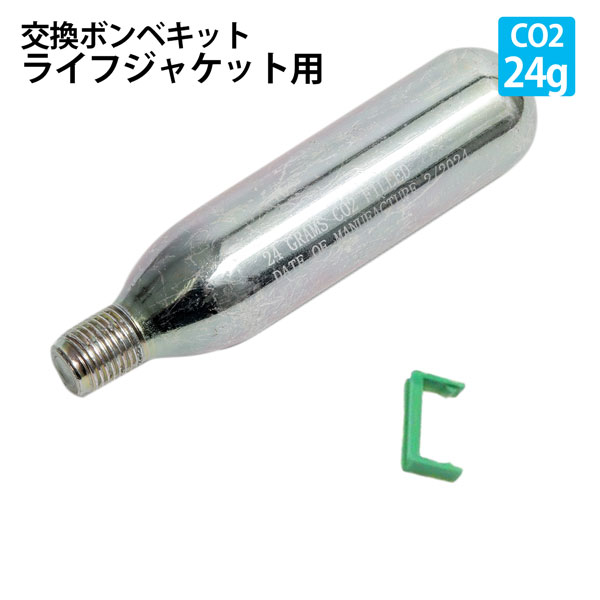 楽天市場】ライフジャケット用 交換ボンベキット交換ボンベキット24g