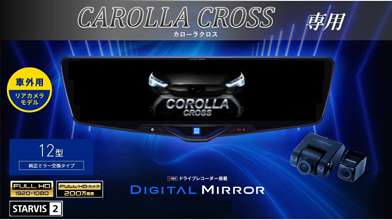 楽天市場】アルパイン ALPINE カローラクロス デジタルインナーミラー