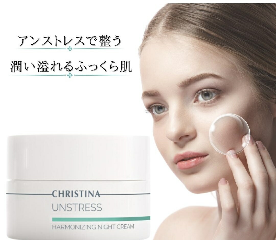 楽天市場】クリスティーナ アンストレス ハーモナイジングナイト