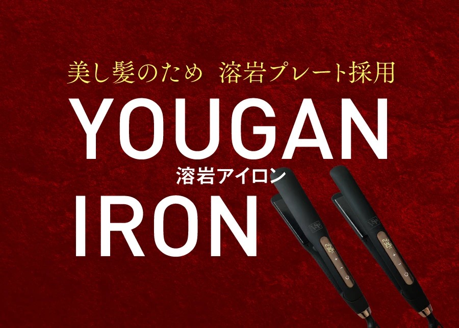 楽天市場】ストレートアイロン YOUGAN IRON 24mm S-24 (溶岩アイロン
