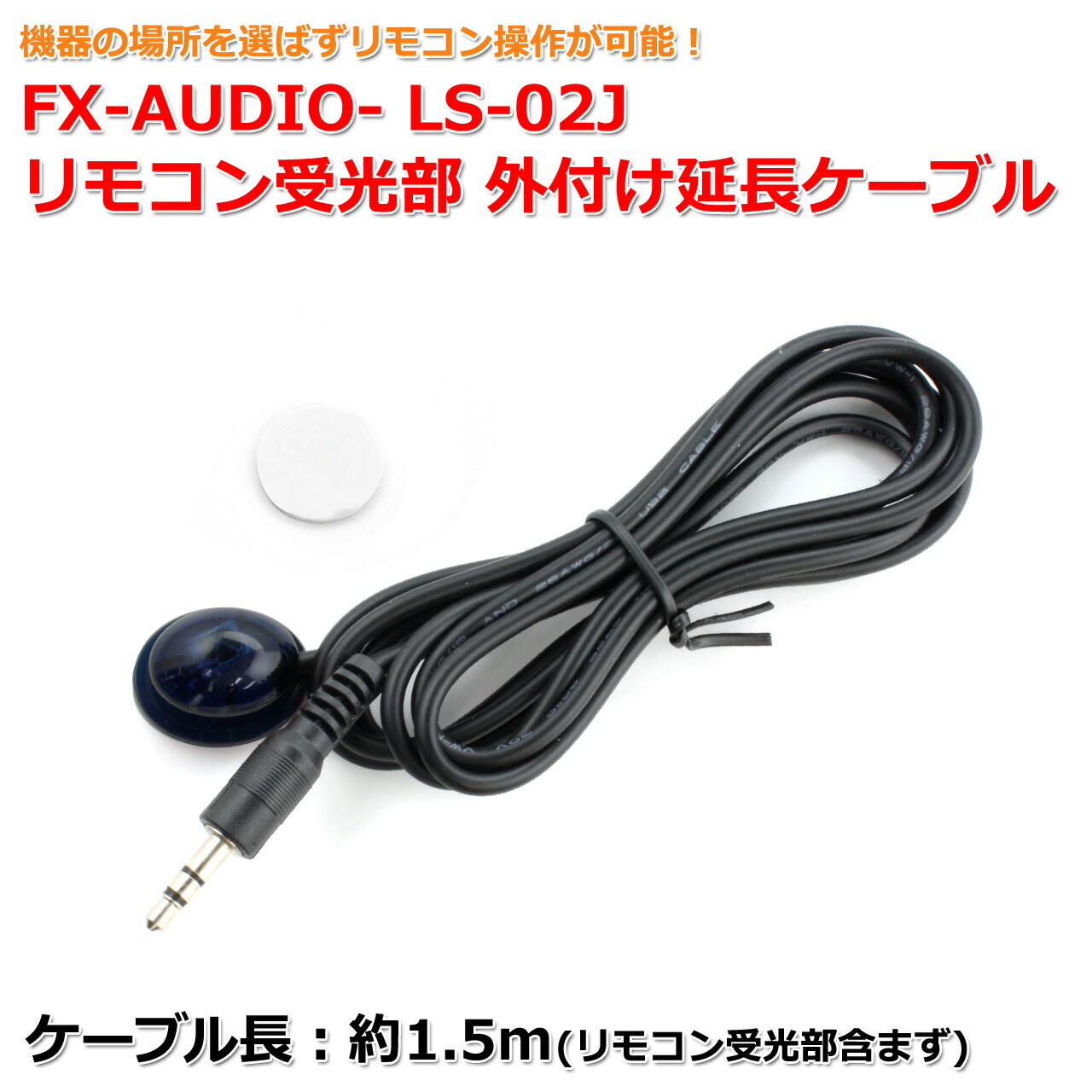 楽天市場】FX-AUDIO- LS-02J リモコン受光部 外付け延長ケーブル[1.5m