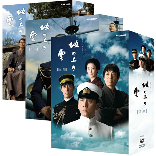 楽天市場】坂の上の雲 DVD-BOX 全3巻セット : NHKスクエア DVD・CD館