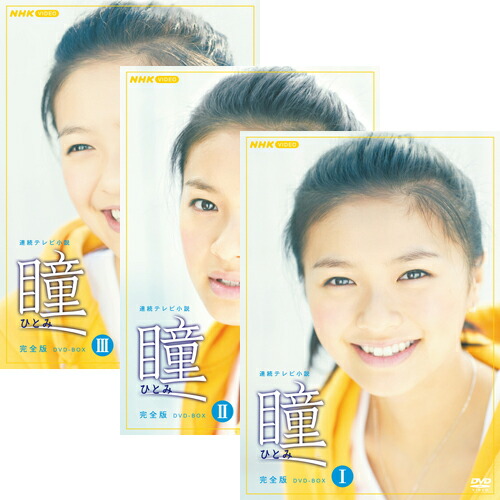 楽天市場】連続テレビ小説 瞳 完全版 DVD-BOX 全3巻セット : NHK