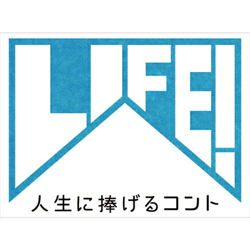 楽天市場】LIFE! 〜人生に捧げるコント〜 DVD-BOX 全4枚セット : NHK