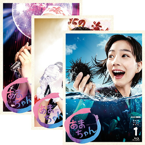 楽天市場】連続テレビ小説 あまちゃん 完全版 ブルーレイBOX 全3巻