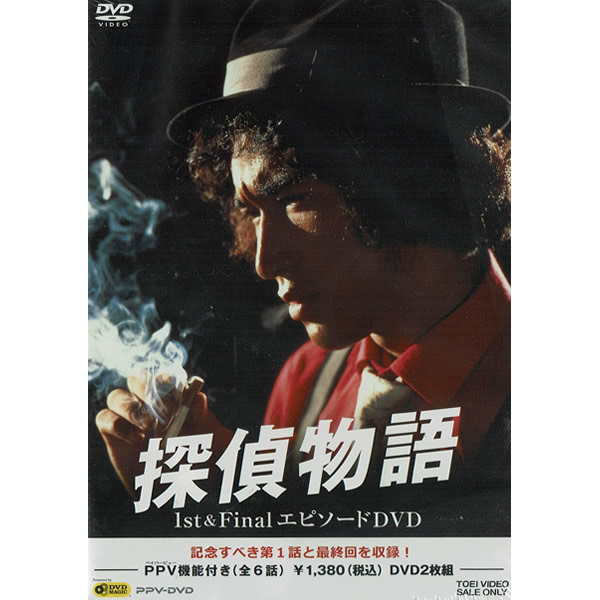 楽天市場】DVD 探偵物語 1st & Final エピソードDVD DSTD04185 DSTD