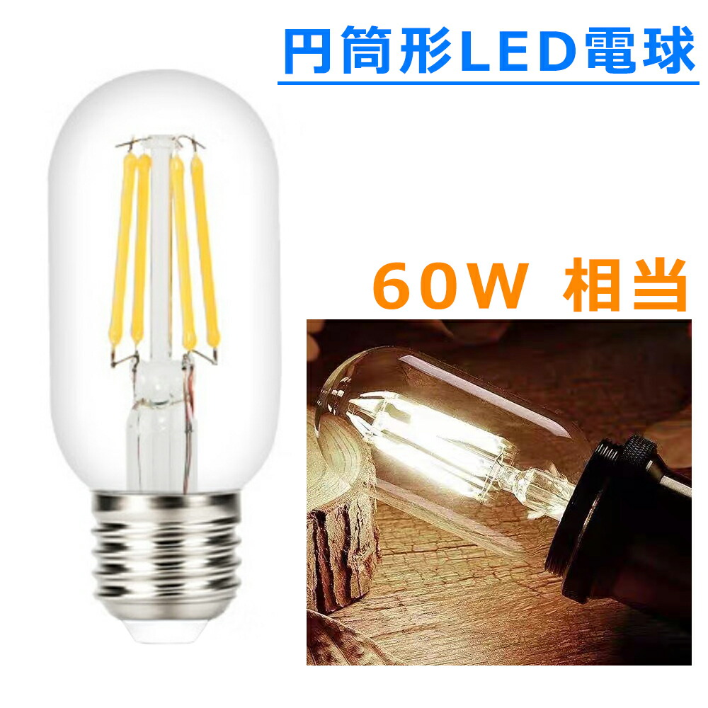 楽天市場】LED電球 E26 フィラメント T形 円筒形電球 クリア電球 360度