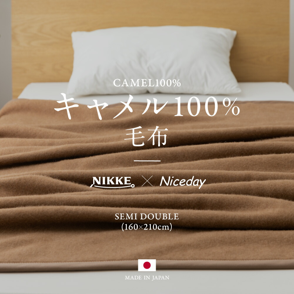 楽天市場】【送料無料】NIKKE×Niceday キャメル100％（毛羽部分）毛布