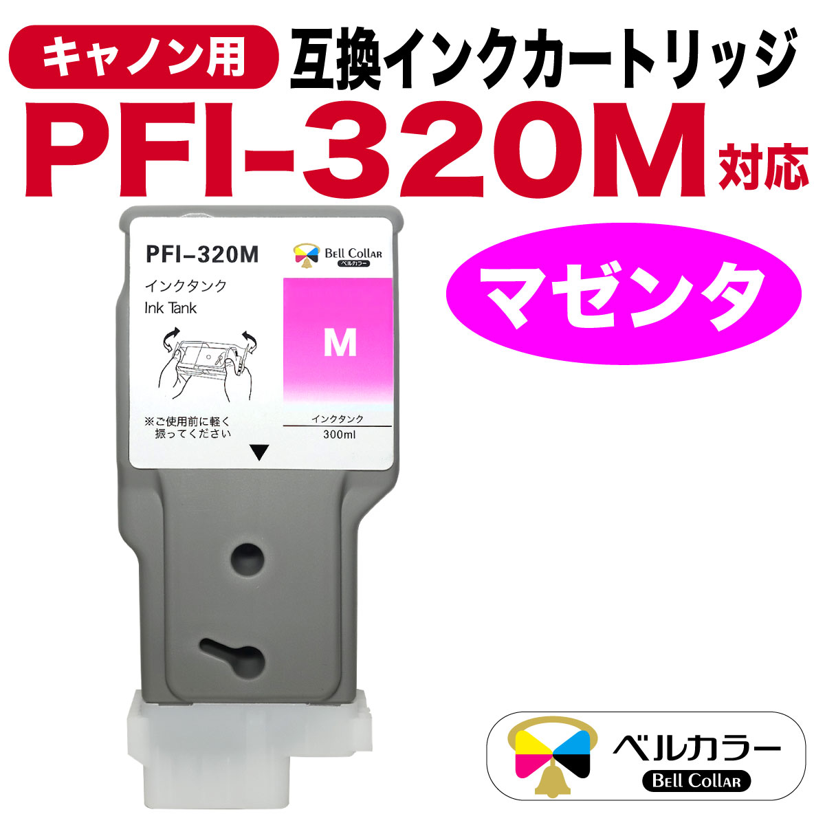 楽天市場】3年保証 PFI-320M 300ml 互換 インクタンク インク
