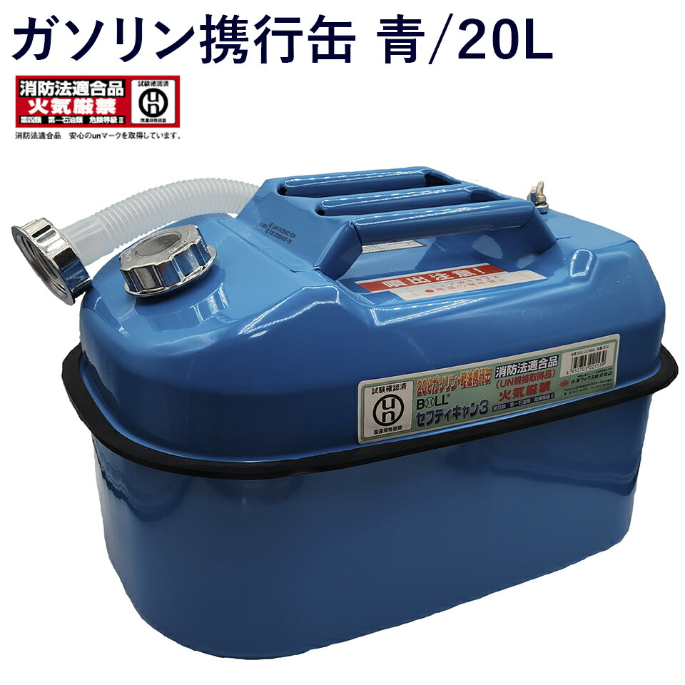 楽天市場】大澤ワックス ガソリン携行缶 ガソリン缶 青 20L 軽油 灯油