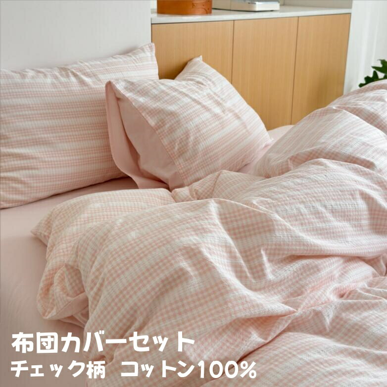 楽天市場】チェック柄 布団カバーセット コットン100％ 掛けカバー 枕