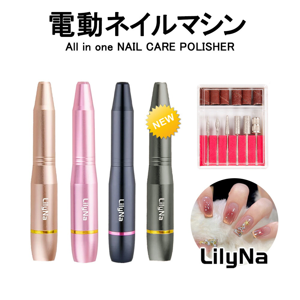 楽天市場】＼2026新発売／あす楽 LilyNa 11in1多機能電動 ネイルマシン