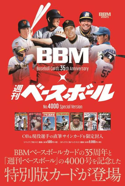 楽天市場】BBMカード35周年&週刊ベースボール4000号記念スペシャル