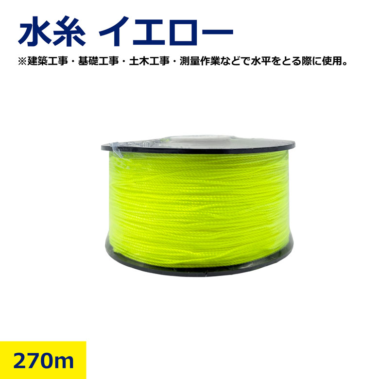 楽天市場】水糸 イエロー 黄色 蛍光 現場用 太 270m 建築 測量 墨出し