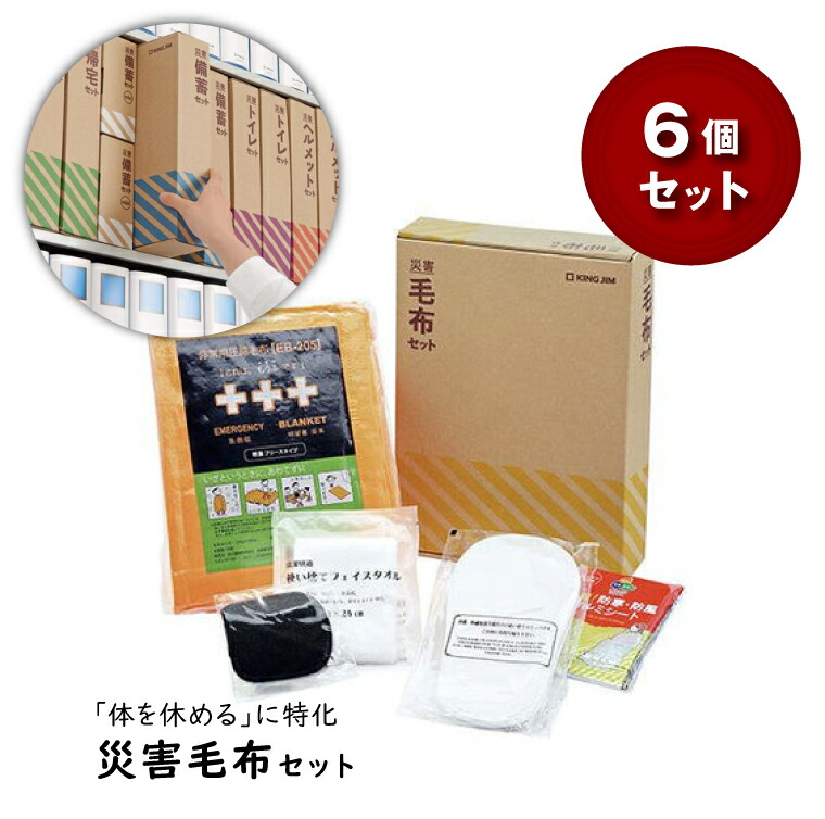 楽天市場】【まとめ買い】キングジム KING JIM 災害毛布セット 6個