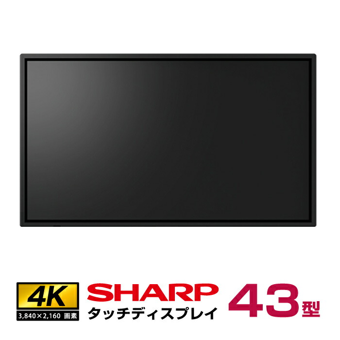 楽天市場】メーカー在庫有 シャープ タッチディスプレイ4K BIG PAD 43