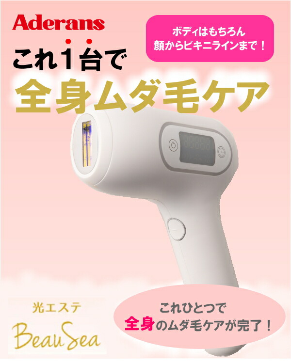 楽天市場】【選ぶ景品】 アデランス 光エステ ビューシー 光美容器