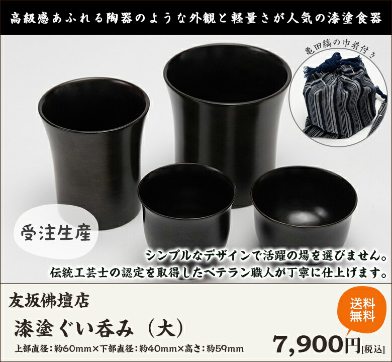 楽天市場】漆塗ぐい呑み（大） 友坂佛壇店【うるし/漆器/伝統工芸/亀田