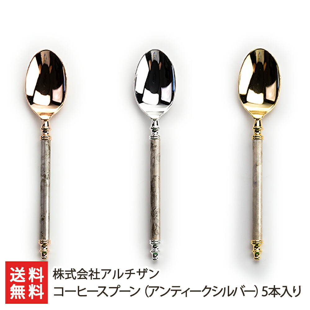 楽天市場】コーヒースプーン（アンティークシルバー）5本入（※本体の色