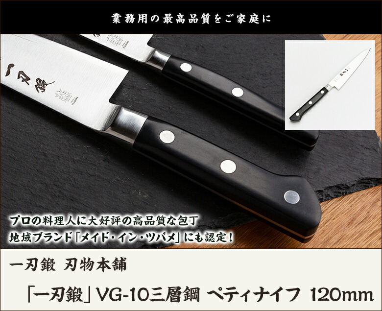 楽天市場】「一刃鍛」VG-10三層鋼 ペティナイフ 120mm 一刃鍛 刃物本舗