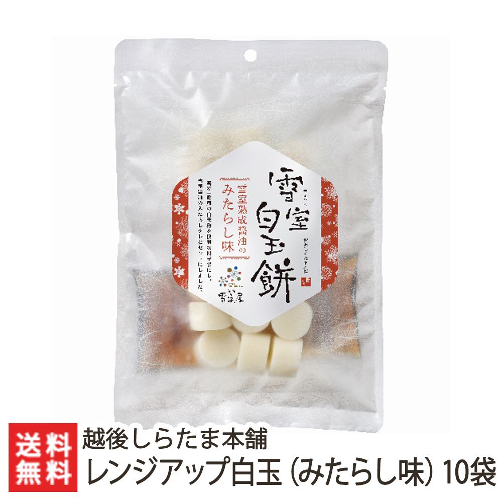 楽天市場】雪室貯蔵のレンジアップ白玉（みたらし味）170g×10袋入 越後