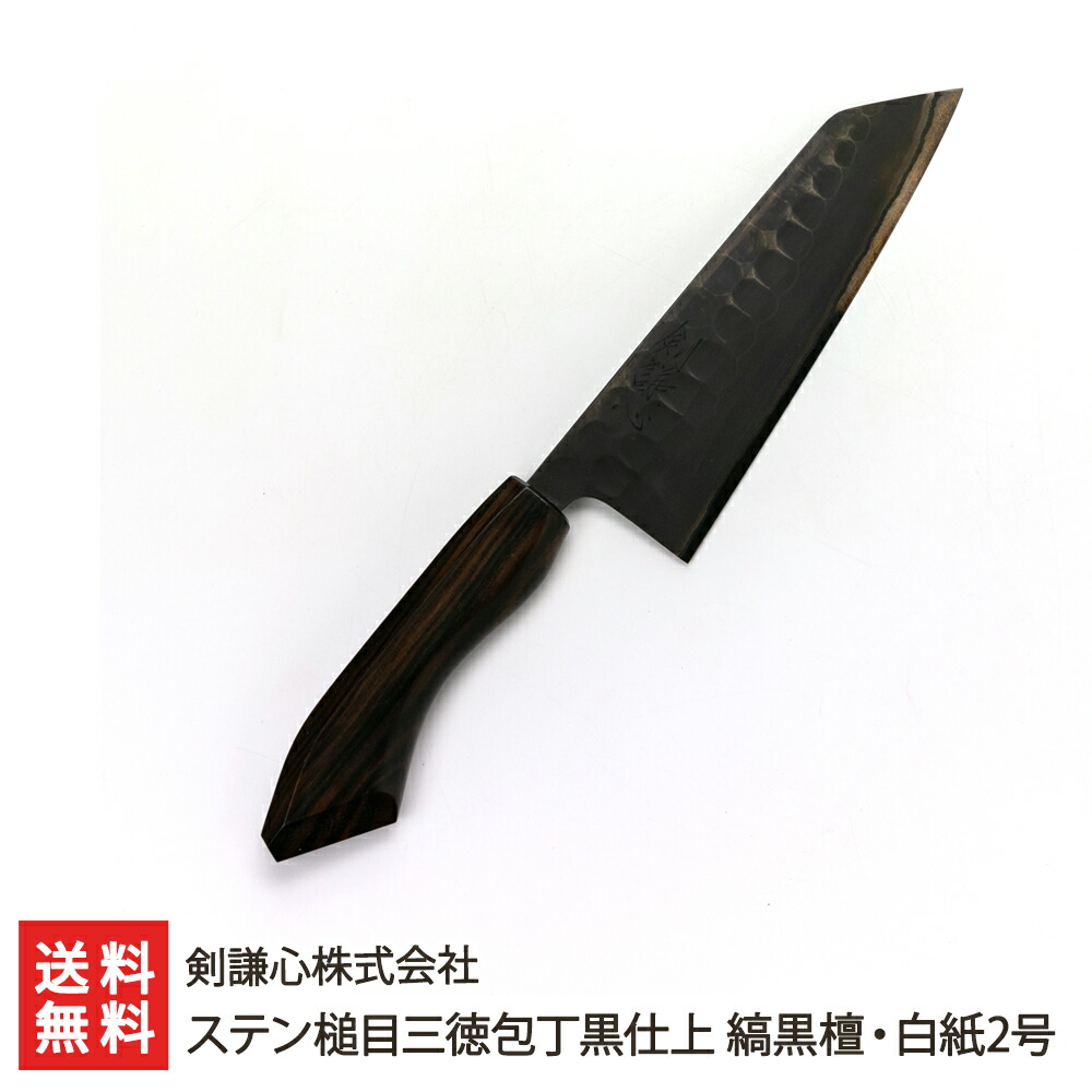 楽天市場】ステン槌目三徳包丁黒仕上 縞黒檀・白紙2号 剣謙心株式会社