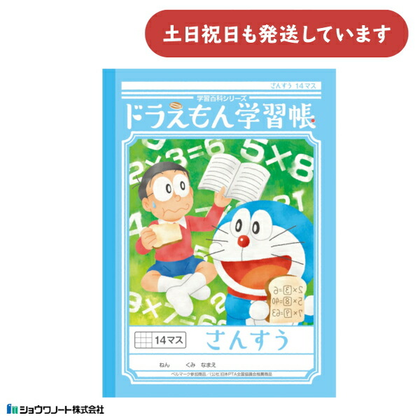 楽天市場】ショウワ ドラえもん学習帳 さんすう 14マス文房具 文具