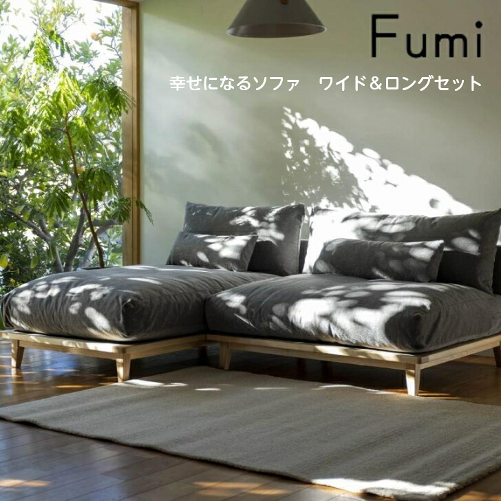 楽天市場】【標準生地／ワイド＆ロングセット】Fumi 幸せになるソファ