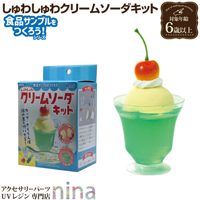 楽天市場】食品サンプルをつくろう! クリームソーダ | 食品サンプル