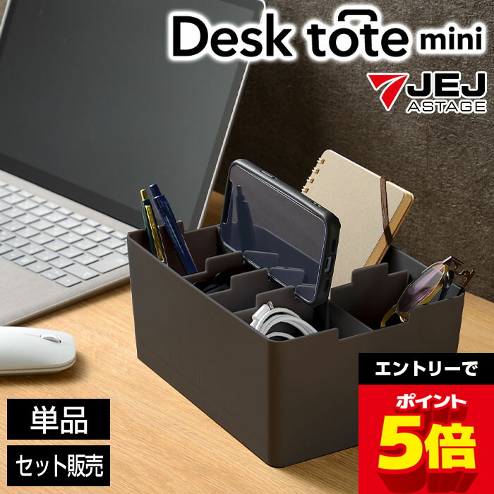 楽天市場】【特価】卓上収納ボックス 小物入れ デスクトート ミニ 黒