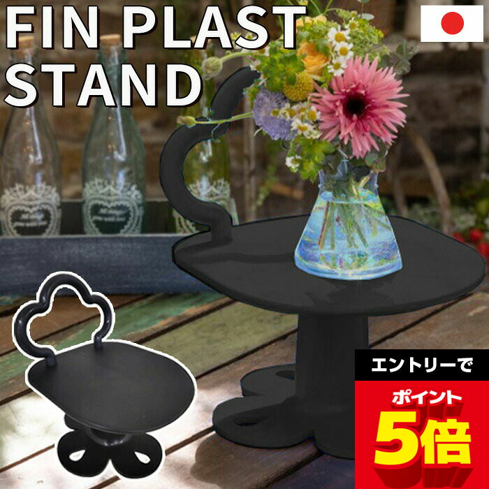 楽天市場】スタンド フラワースタンド FIN PLAST STAND フィンプラスト