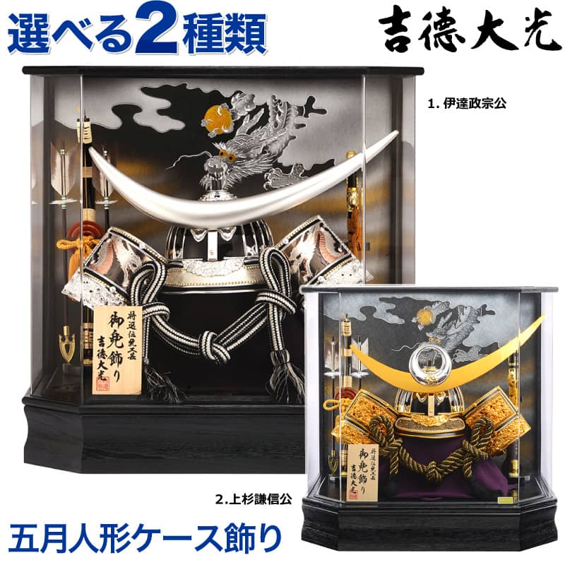 楽天市場】五月人形 吉徳 兜ケースの通販