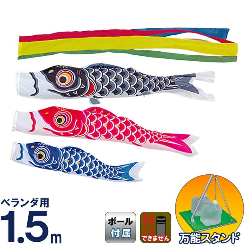 こいのぼり ベランダ用 1.5m 万能スタンド 鯉のぼり」の人気商品一覧