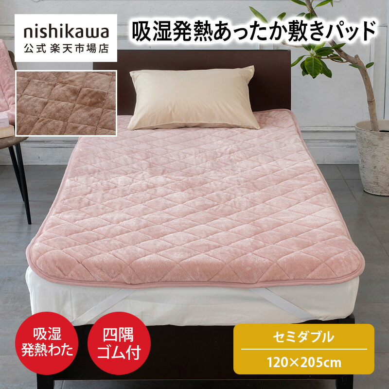楽天市場】nishikawa(西川)公式ショップ限定 吸湿発熱あったか敷き