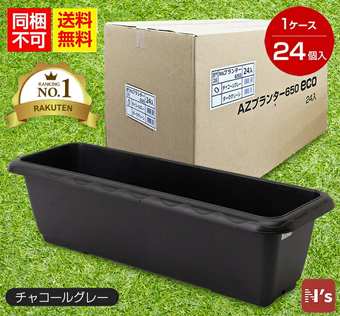 楽天市場】ポイント5倍！3/11(水)1:59迄☆AZプランター650eco N's